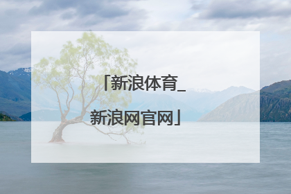 「新浪体育_新浪网官网」新浪体育_新浪网官网足球