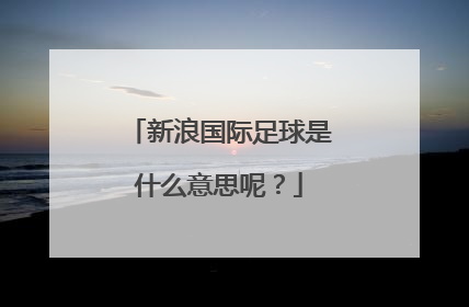 新浪国际足球是什么意思呢？