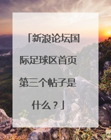 新浪论坛国际足球区首页第三个帖子是什么？