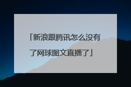 新浪跟腾讯怎么没有了网球图文直播了