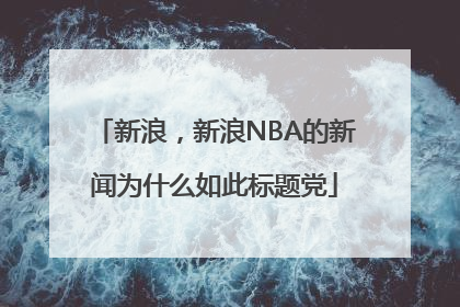 新浪，新浪NBA的新闻为什么如此标题党