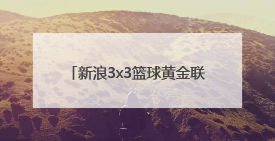 新浪3x3篮球黄金联赛总决赛需要门票吗