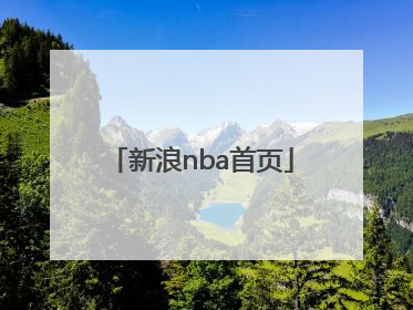 「新浪nba首页」新浪NBA数据库