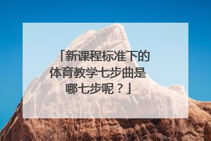 新课程标准下的体育教学七步曲是哪七步呢？