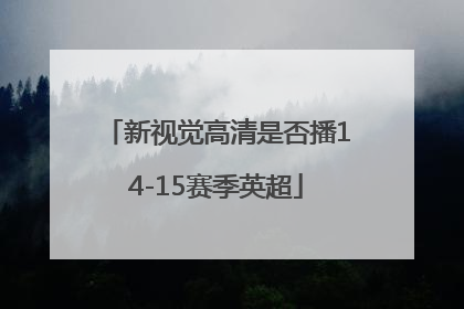 新视觉高清是否播14-15赛季英超