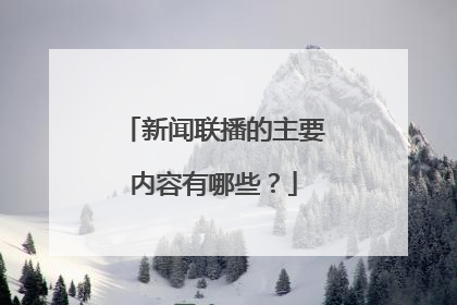 新闻联播的主要内容有哪些？