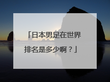 日本男足在世界排名是多少啊？