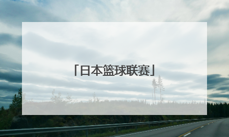 「日本篮球联赛」日本篮球联赛冠军