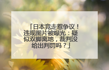 日本竞走惹争议！违规图片被曝光：疑似双脚离地，裁判没给出判罚吗？