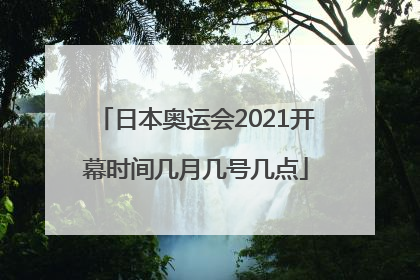 日本奥运会2021开幕时间几月几号几点