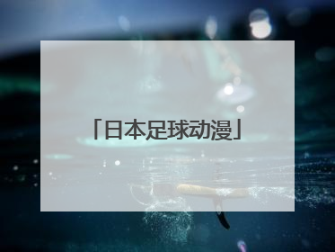 「日本足球动漫」日本足球动漫 黄金左脚