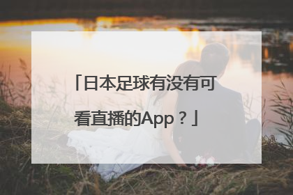 日本足球有没有可看直播的App？