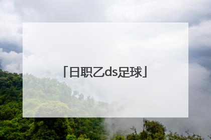 「日职乙ds足球」日乙积分榜ds足球