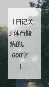 日记关于体育锻炼的。 600字