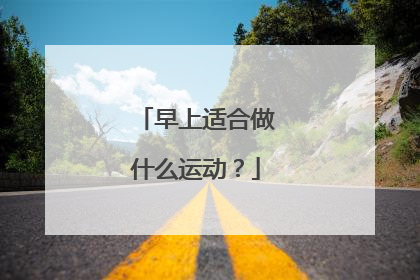 早上适合做什么运动？