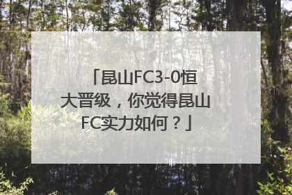 昆山FC3-0恒大晋级，你觉得昆山FC实力如何？