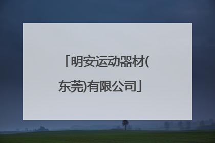 「明安运动器材(东莞)有限公司」明安运动器材(东莞)有限公司怎么样