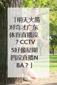 明天火箭对奇才广东体育直播没？CCTV5好像星期四没直播NBA？