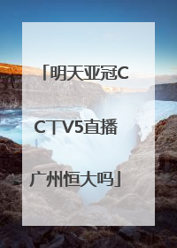 明天亚冠CC丅V5直播广州恒大吗