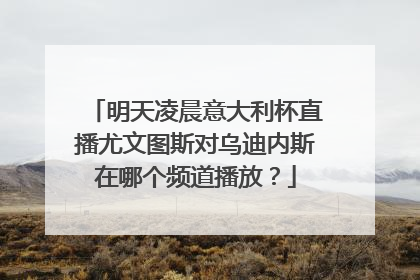 明天凌晨意大利杯直播尤文图斯对乌迪内斯在哪个频道播放？