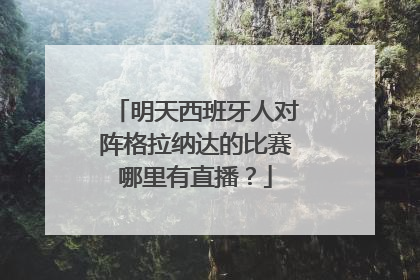 明天西班牙人对阵格拉纳达的比赛哪里有直播？