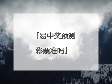 「易中奖预测彩票准吗」彩票上面的编码能预测中奖吗?