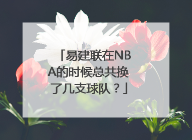 易建联在NBA的时候总共换了几支球队？