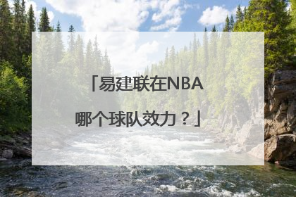 易建联在NBA哪个球队效力？