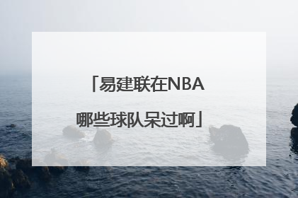 易建联在NBA哪些球队呆过啊