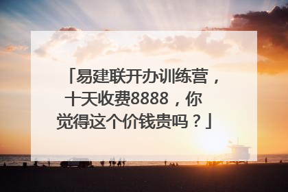 易建联开办训练营，十天收费8888，你觉得这个价钱贵吗？