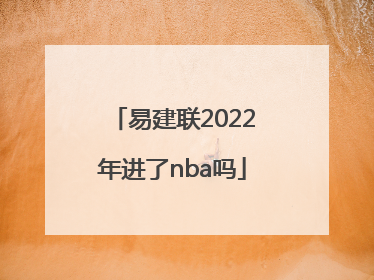 易建联2022年进了nba吗