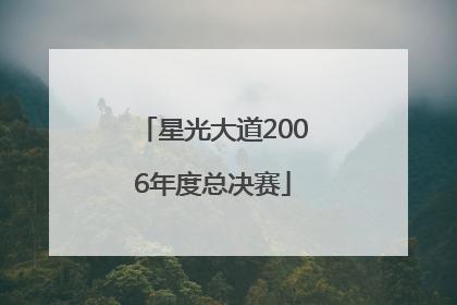 「星光大道2006年度总决赛」星光大道2006年度总决赛颁奖