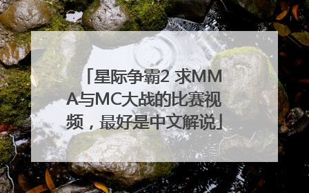 星际争霸2 求MMA与MC大战的比赛视频，最好是中文解说