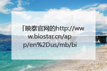 映泰官网的http://www.biostar.cn/app/en%2Dus/mb/bios.php?S_ID=366 61PBM630.CFS是用U盘刷新BIOS的吗