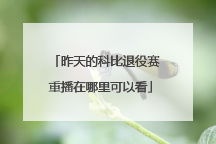 昨天的科比退役赛重播在哪里可以看