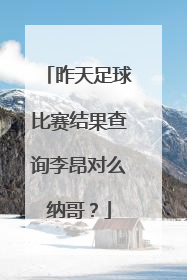 昨天足球比赛结果查询李昂对么纳哥？