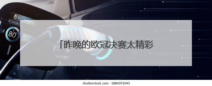 昨晚的欧冠决赛太精彩了，巴萨三叉戟狂虐曼联，大家都看过了吗？