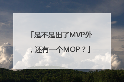 是不是出了MVP外，还有一个MOP？