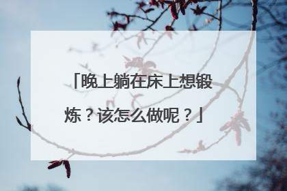 晚上躺在床上想锻炼？该怎么做呢？