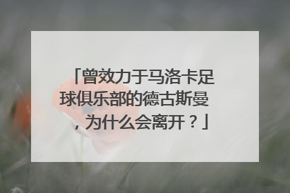 曾效力于马洛卡足球俱乐部的德古斯曼，为什么会离开？