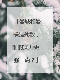 曼城和曼联是死敌，谁的实力更强一点？