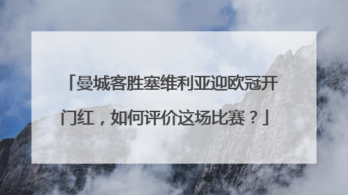 曼城客胜塞维利亚迎欧冠开门红，如何评价这场比赛？