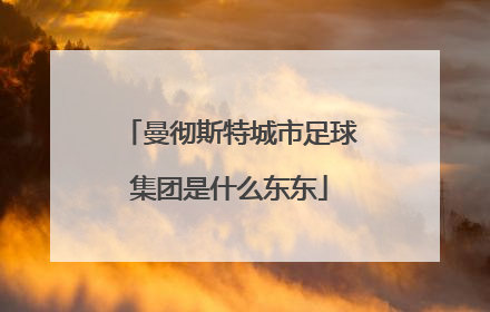 曼彻斯特城市足球集团是什么东东