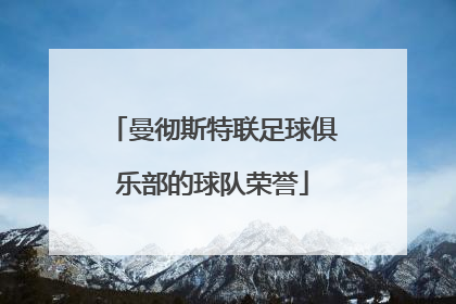 曼彻斯特联足球俱乐部的球队荣誉