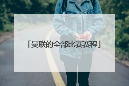 曼联的全部比赛赛程