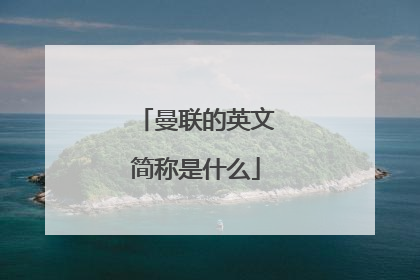 曼联的英文简称是什么