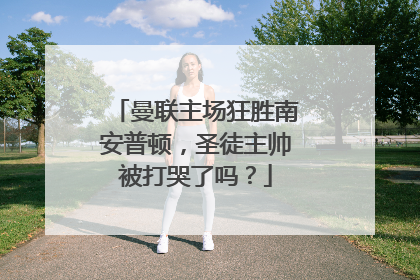 曼联主场狂胜南安普顿，圣徒主帅被打哭了吗？