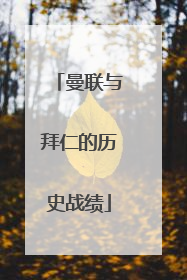 曼联与拜仁的历史战绩