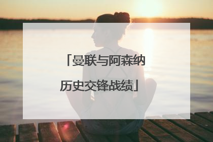 曼联与阿森纳历史交锋战绩