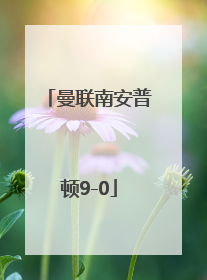 「曼联南安普顿9-0」曼联南安普顿直播在线观看